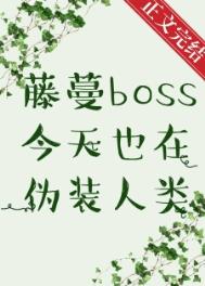 藤蔓BOSS今天也在伪装人类番外