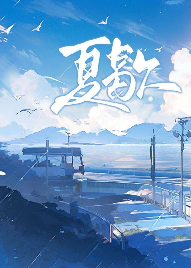 夏歇傅景森完整版