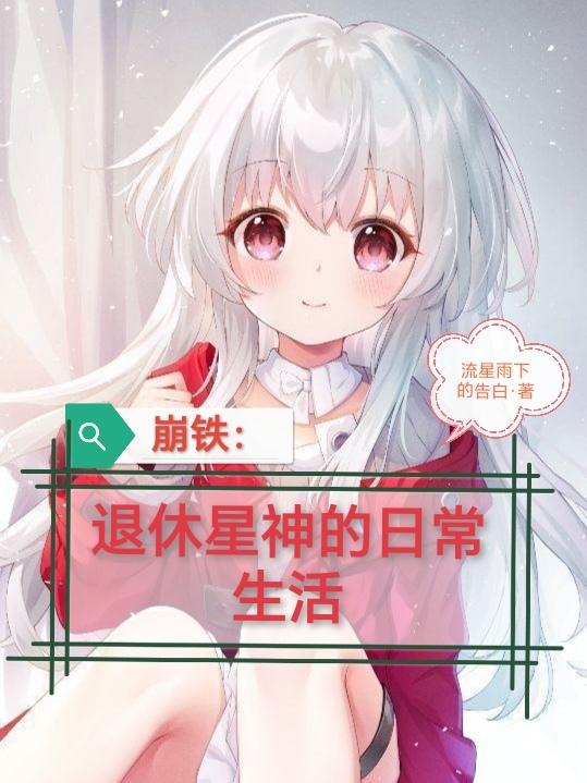 崩铁:退休星神的日常生活无改