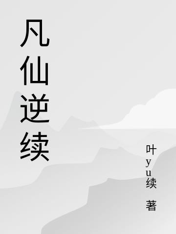 凡仙传小说txt