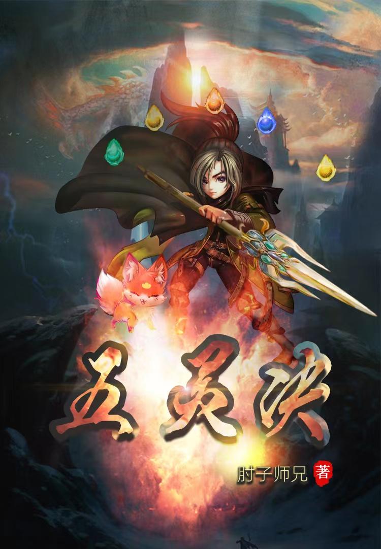 五灵王vs魔龙王