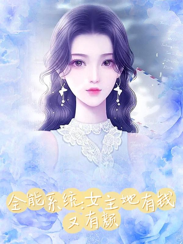 全能系统：女主她有钱又有颜