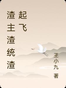 《渣复渣渣