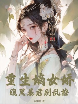 腹黑暴君别乱撩作者:天卿玖