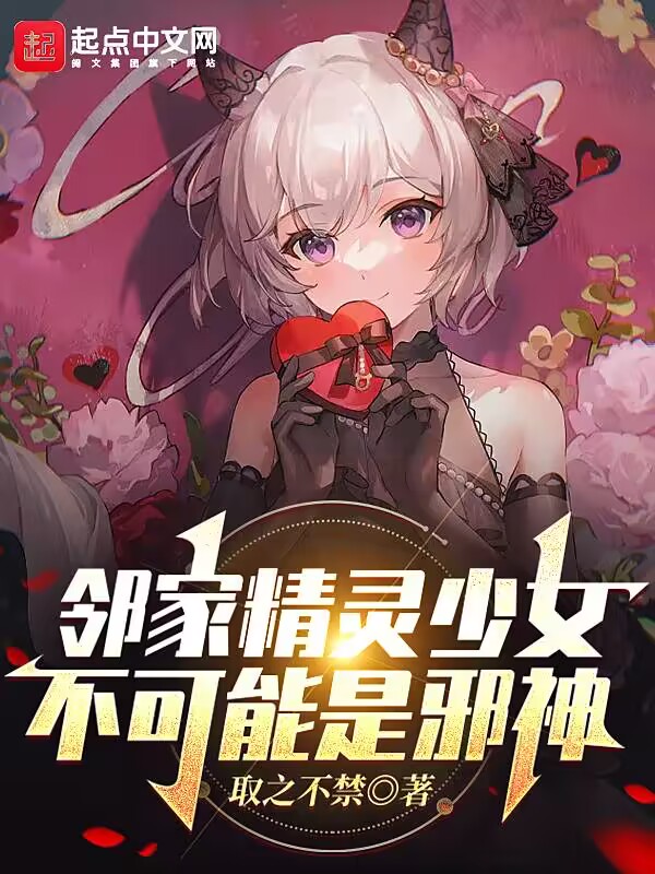 邻家精灵少女不可能是邪神