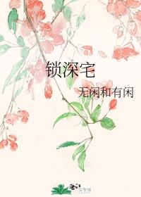 锁深宅作者:无闲和有闲